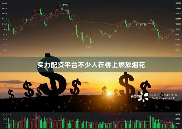 实力配资平台不少人在桥上燃放烟花