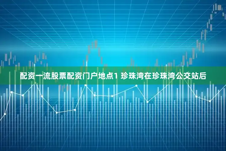 配资一流股票配资门户地点1 珍珠湾在珍珠湾公交站后