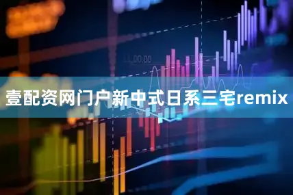 壹配资网门户新中式日系三宅remix