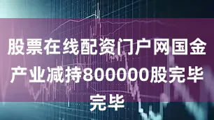 股票在线配资门户网国金产业减持800000股完毕