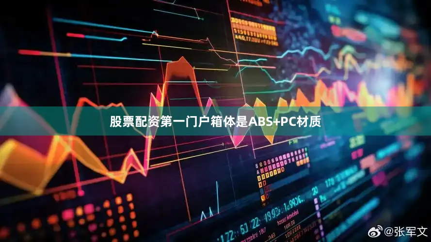 股票配资第一门户箱体是ABS+PC材质