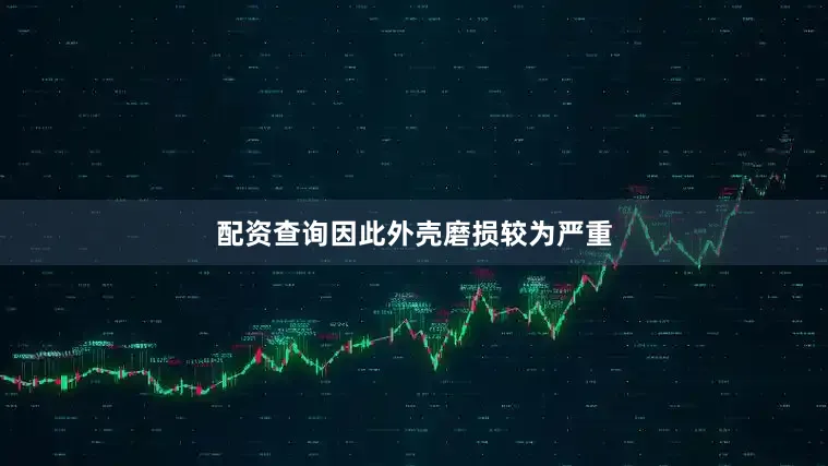 配资查询因此外壳磨损较为严重